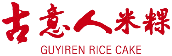 古意人米粿 GUYIREN RICE CAKE