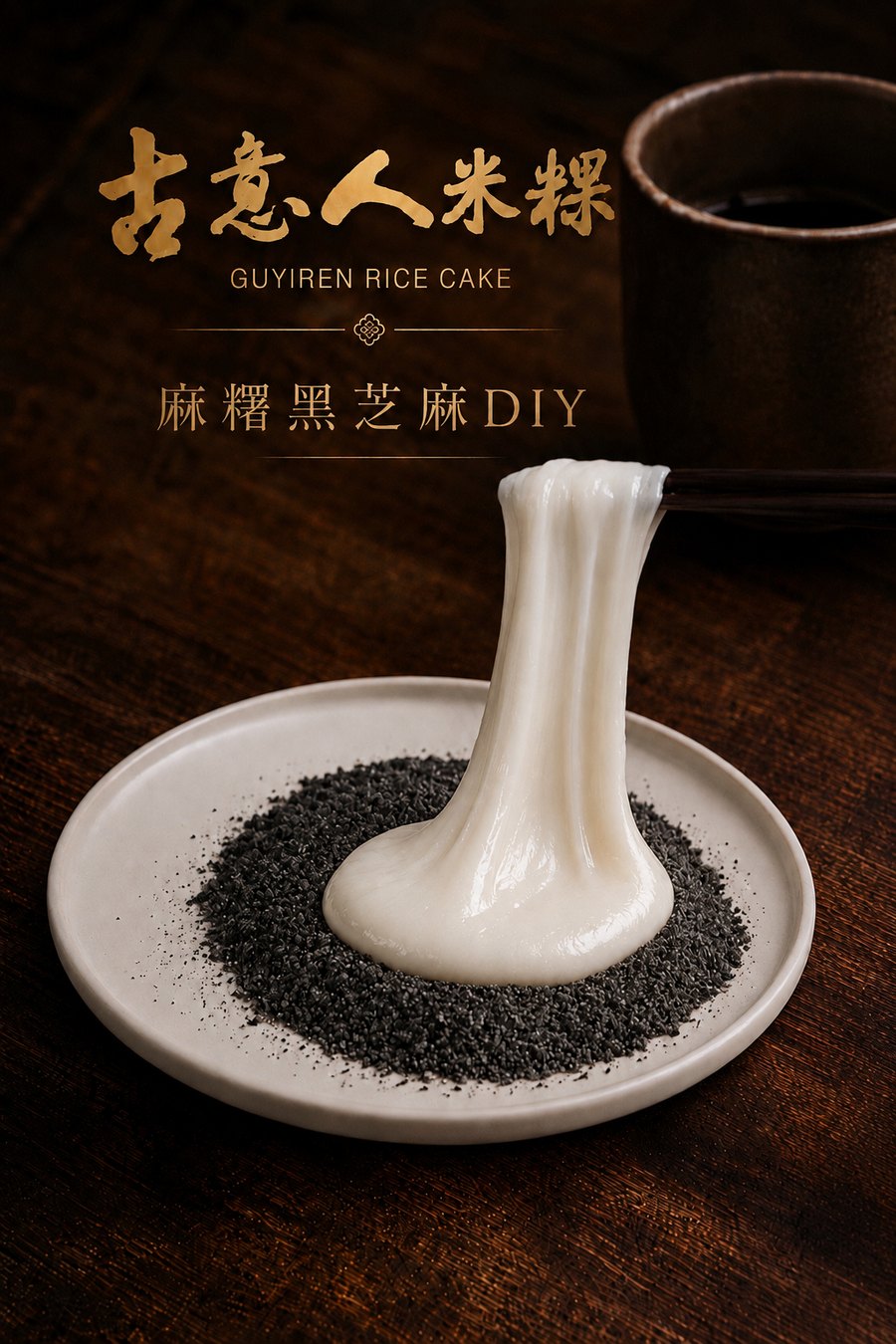 麻糬手作DIY｜黑芝麻單餡 - 古意人米粿