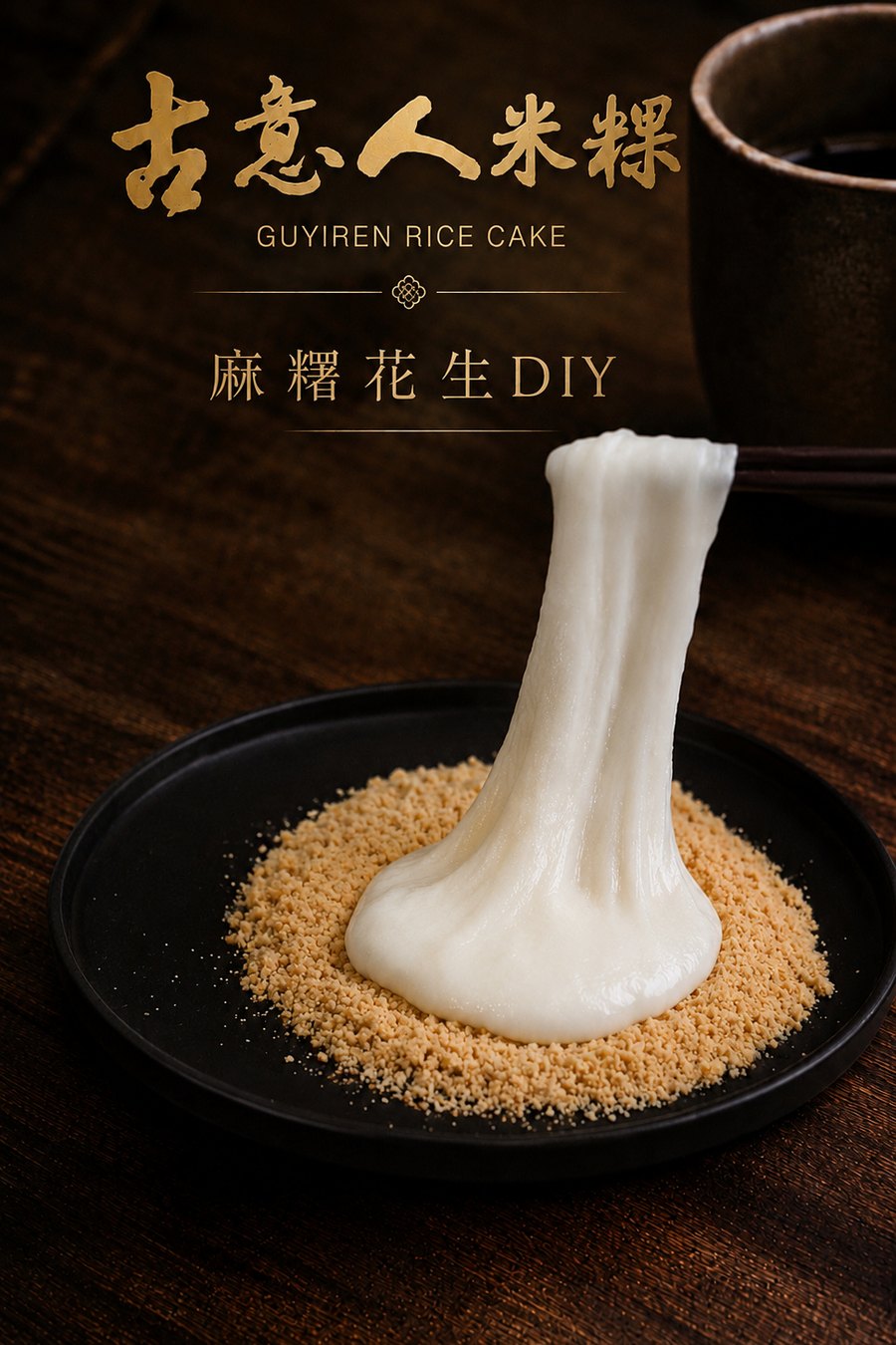 麻糬手作DIY｜花生單餡 - 古意人米粿