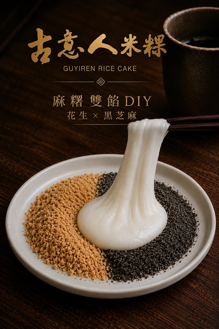 麻糬手作DIY｜花生＋黑芝麻雙餡 - 古意人米粿