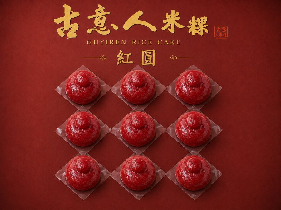 紅圓 - 古意人米粿