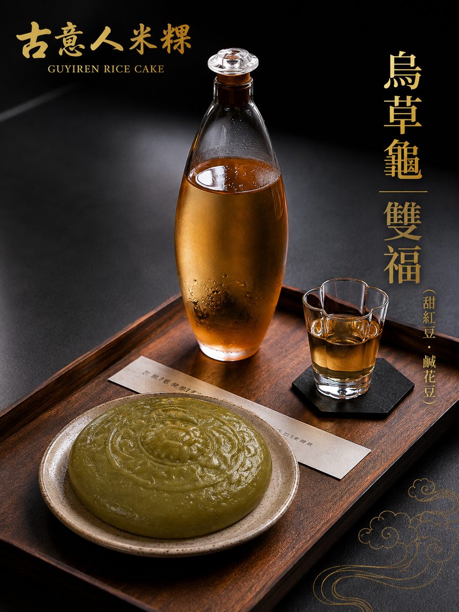 烏草龜｜雙福 - 古意人米粿