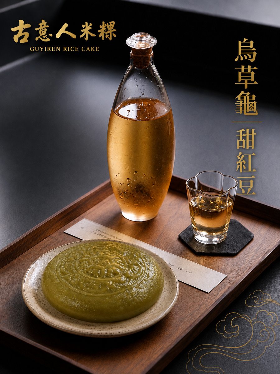 烏草龜｜甜紅豆 - 古意人米粿