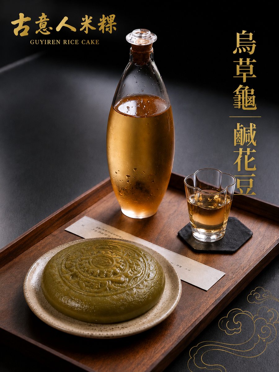 烏草龜｜鹹花豆 - 古意人米粿