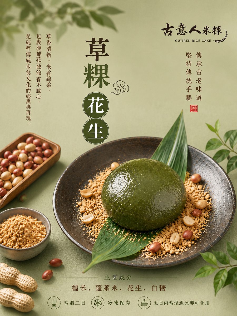 草粿｜花生 - 古意人米粿