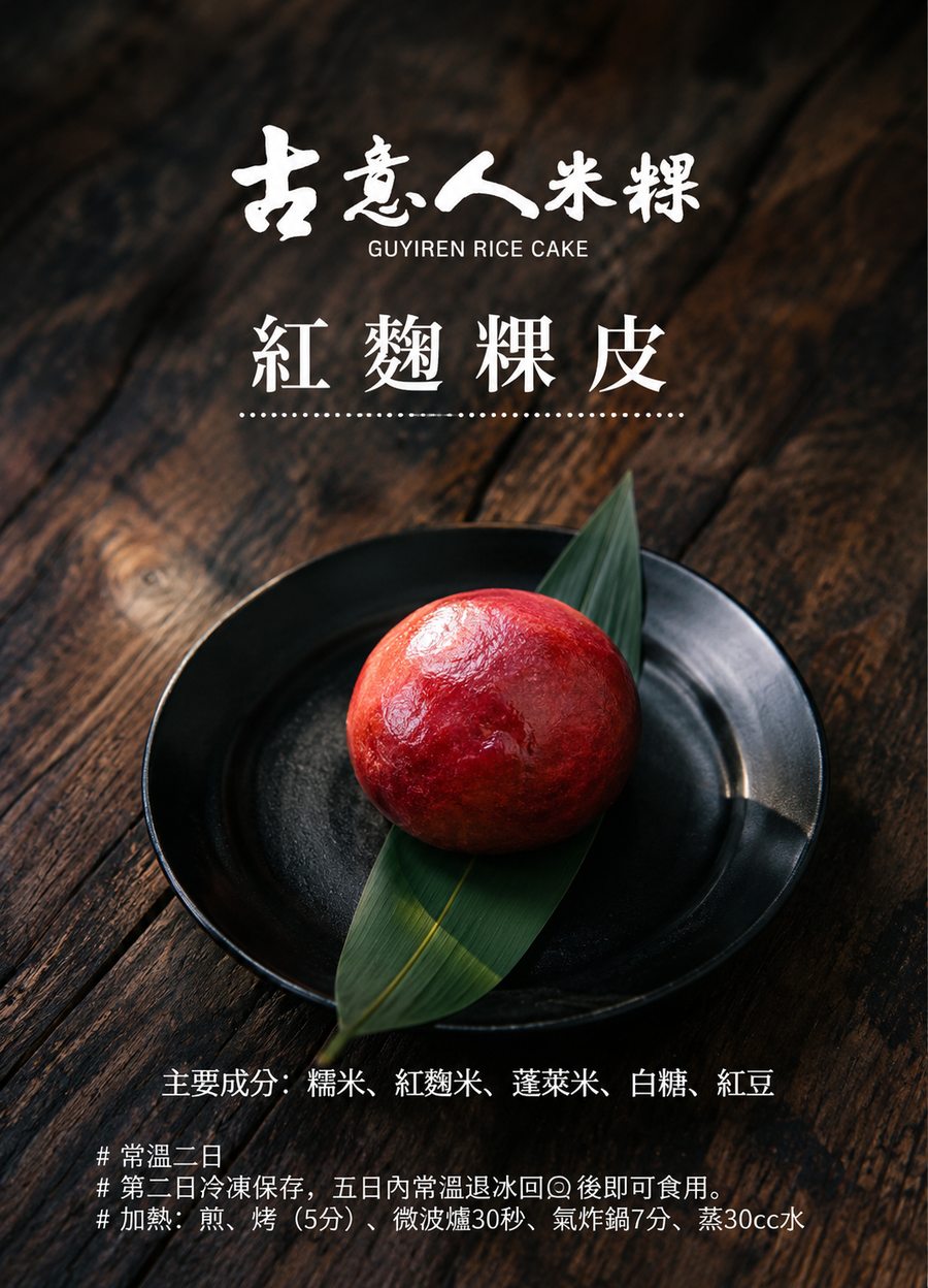 紅麴粿｜粿皮 - 古意人米粿