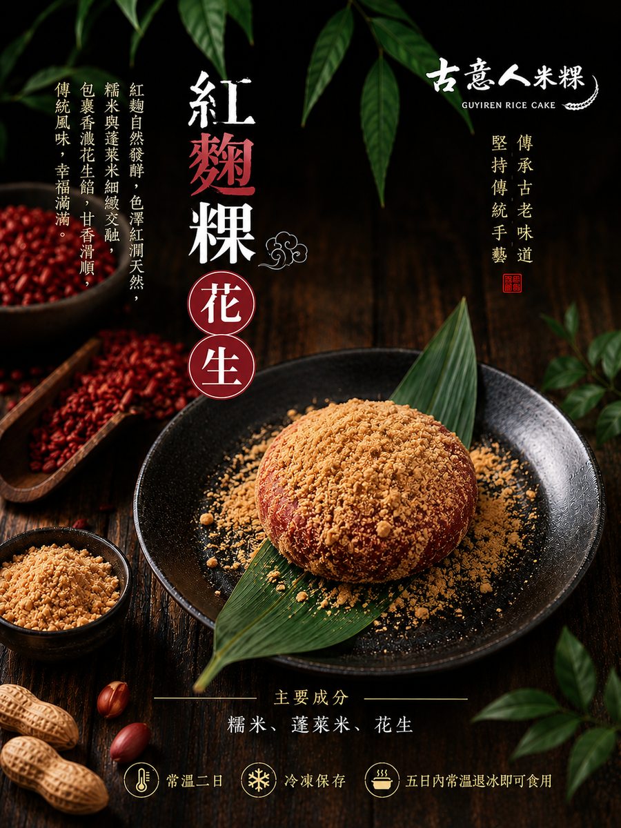 紅麴粿｜花生 - 古意人米粿