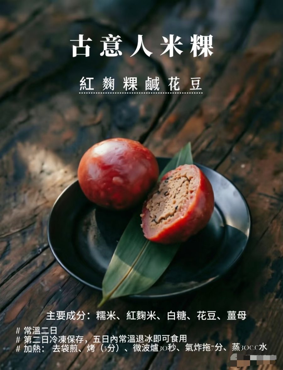 紅麴粿｜鹹花豆 - 古意人米粿