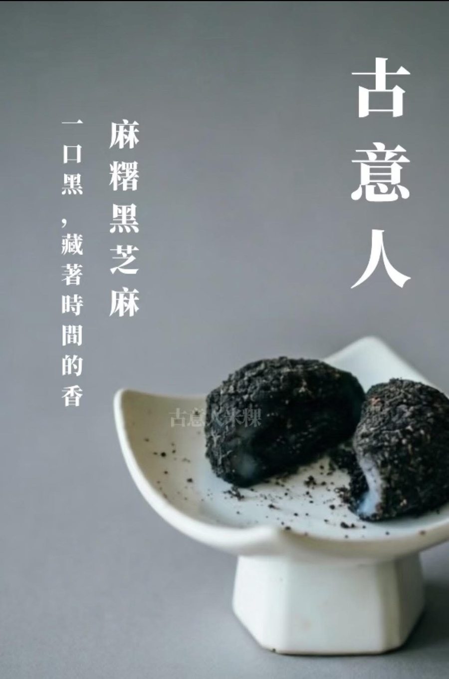 麻糬｜黑芝麻 - 古意人米粿