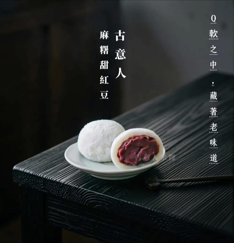 麻糬｜紅豆 - 古意人米粿
