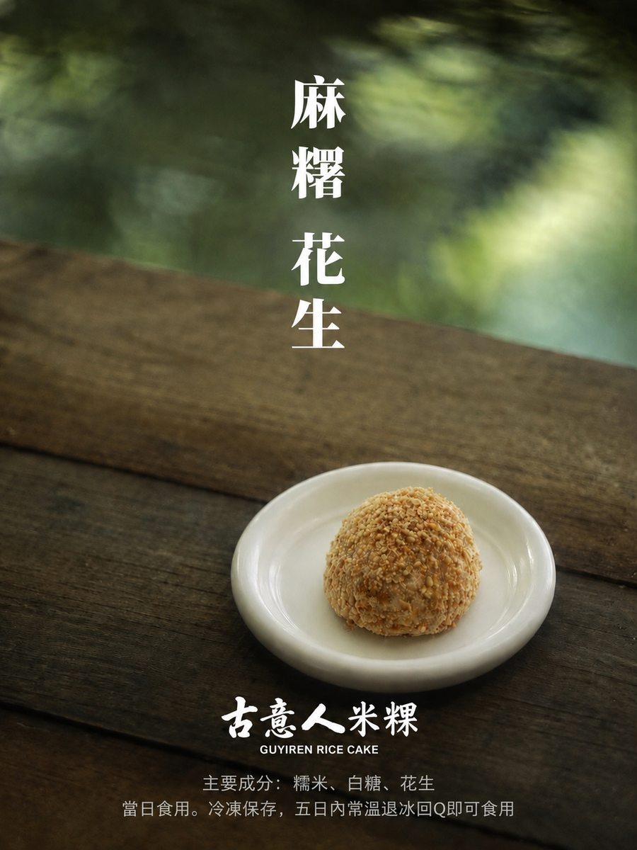 麻糬花生
