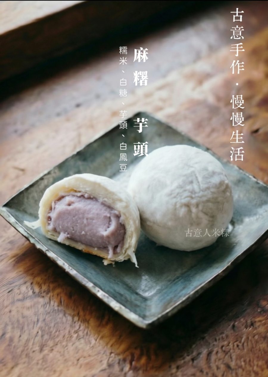 麻糬｜芋頭 - 古意人米粿